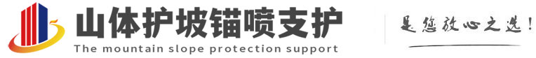 峪泉镇山体护坡锚喷支护公司